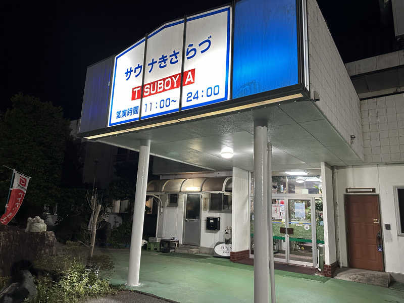 ジャガ男さんのサウナきさらづ つぼやのサ活写真
