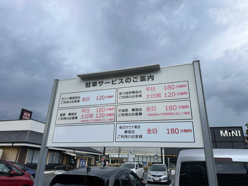 ジャガ男さんの毎日サウナ東京 幕張店のサ活写真