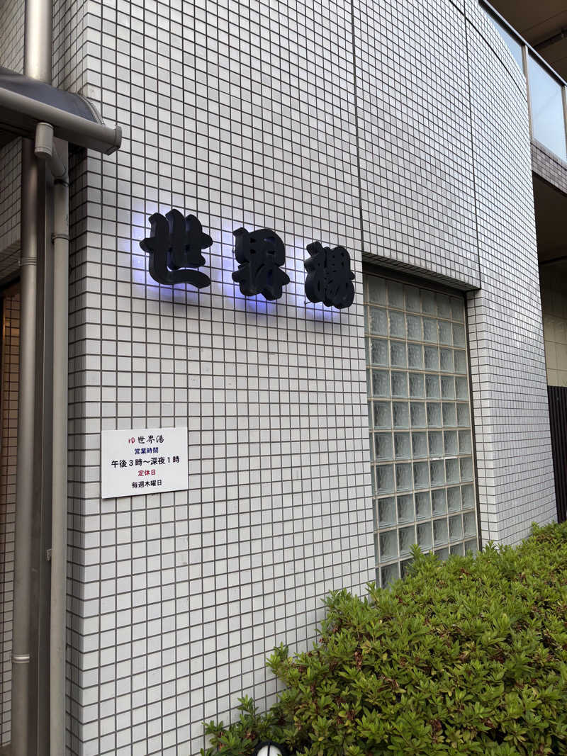 WWWさんの世界湯のサ活写真