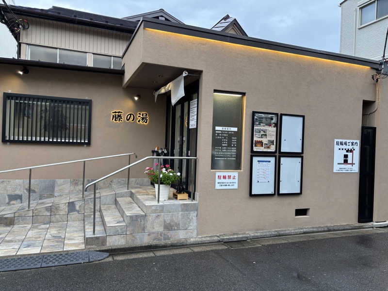 WWWさんの藤の湯のサ活写真