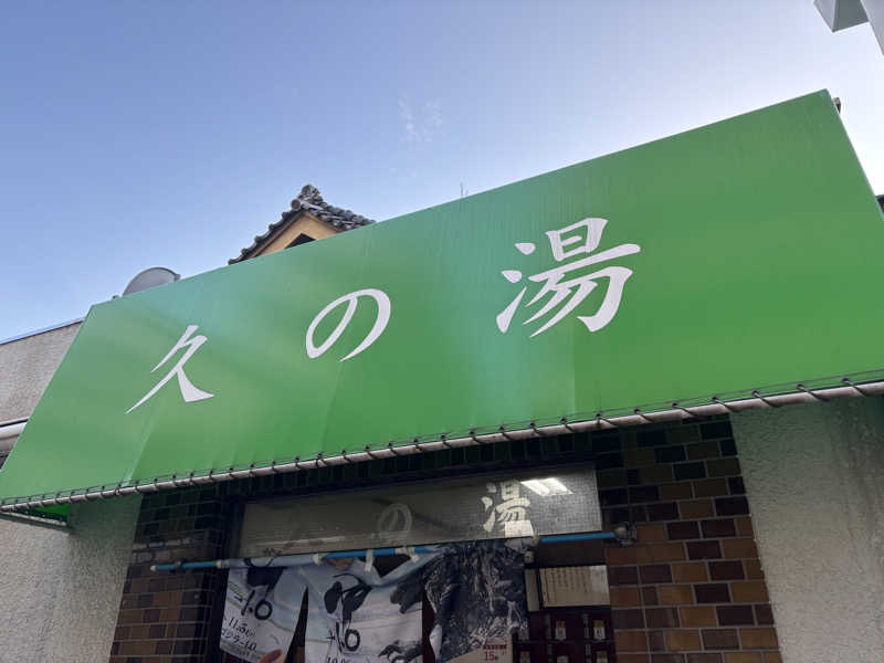 WWWさんの第二久の湯のサ活写真