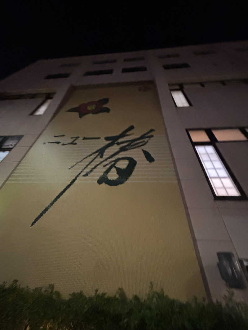 WWWさんのやすらぎの湯 ニュー椿のサ活写真