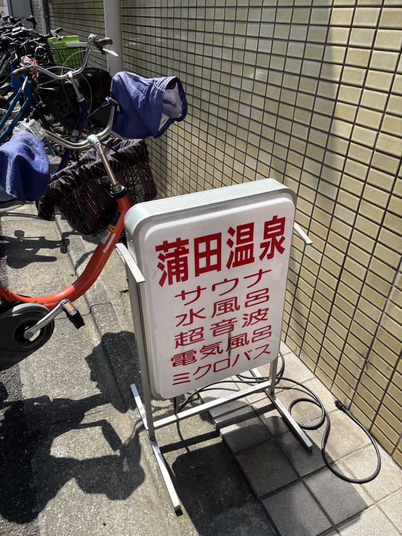 WWWさんの蒲田温泉のサ活写真