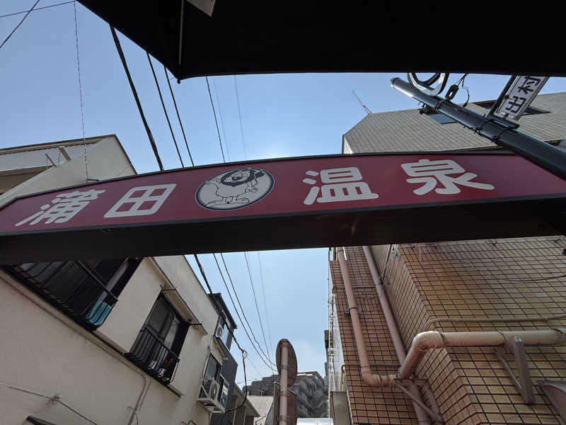 WWWさんの蒲田温泉のサ活写真