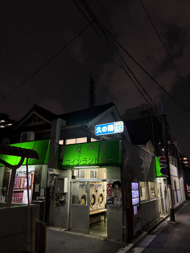 WWWさんの第二久の湯のサ活写真