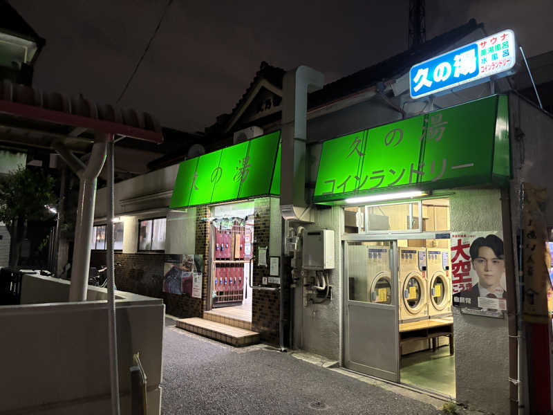 WWWさんの第二久の湯のサ活写真