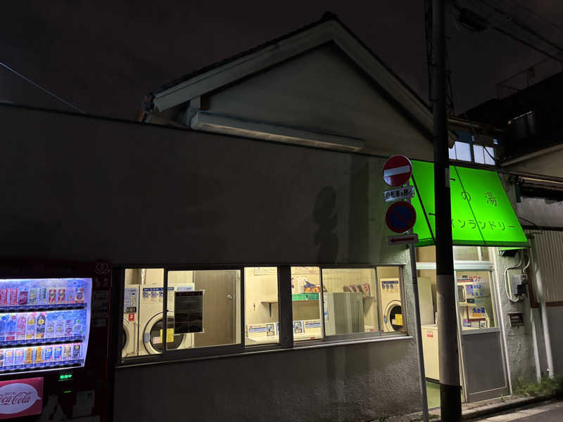 WWWさんの第二久の湯のサ活写真