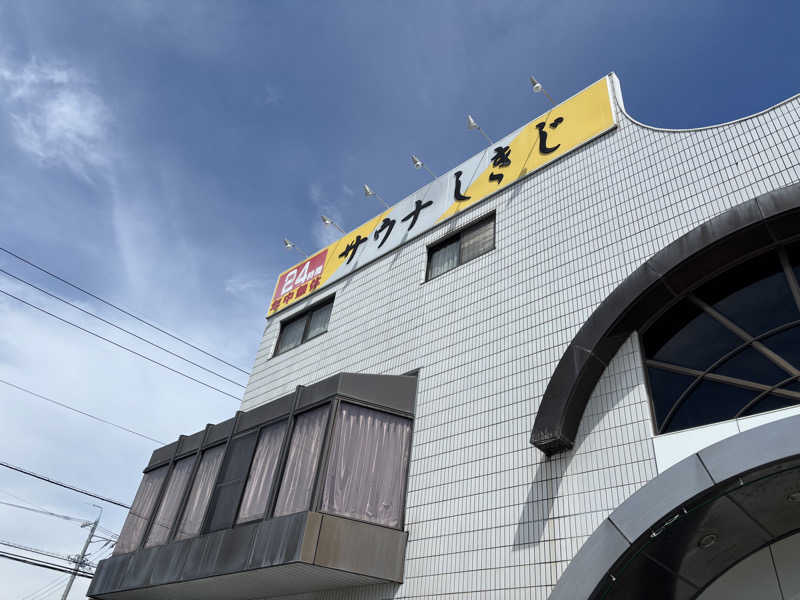 WWWさんのサウナしきじのサ活写真