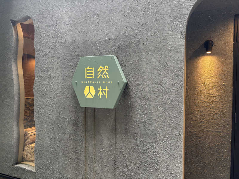 WWWさんの深澤渓 自然人村のサ活写真