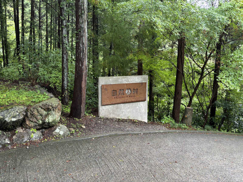 WWWさんの深澤渓 自然人村のサ活写真