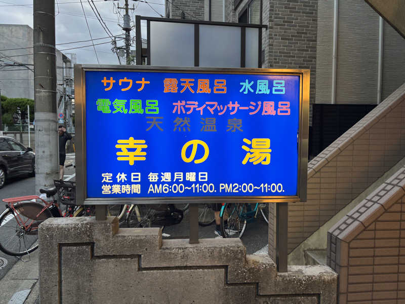 WWWさんの幸の湯のサ活写真