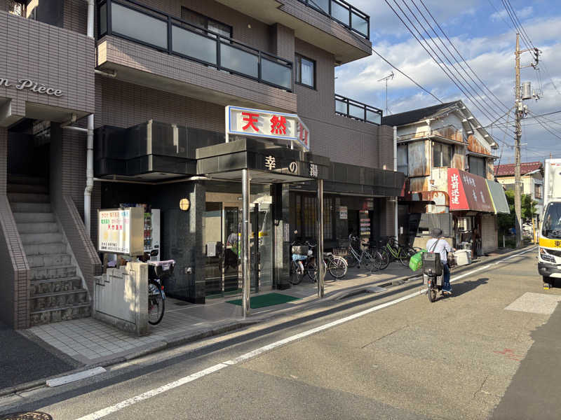 WWWさんの幸の湯のサ活写真