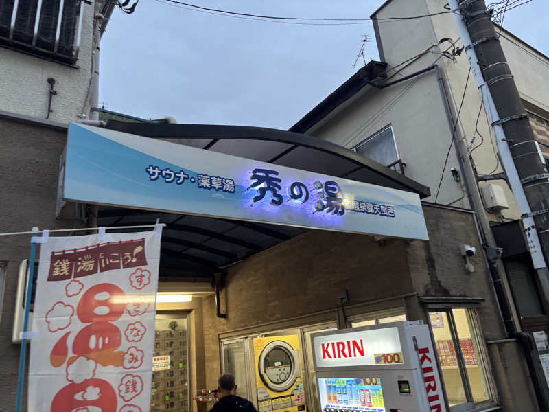 WWWさんの秀の湯のサ活写真