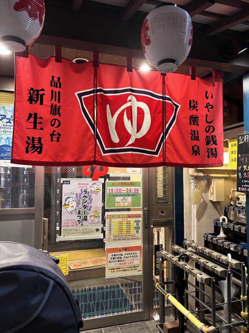 WWWさんの新生湯のサ活写真