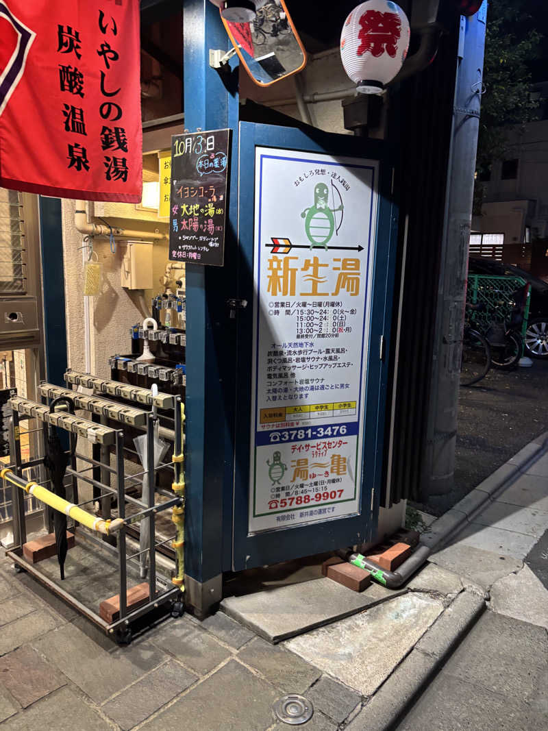 WWWさんの新生湯のサ活写真
