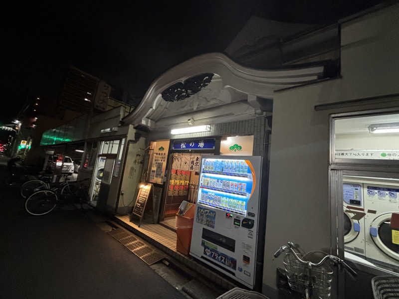 WWWさんの松の湯のサ活写真