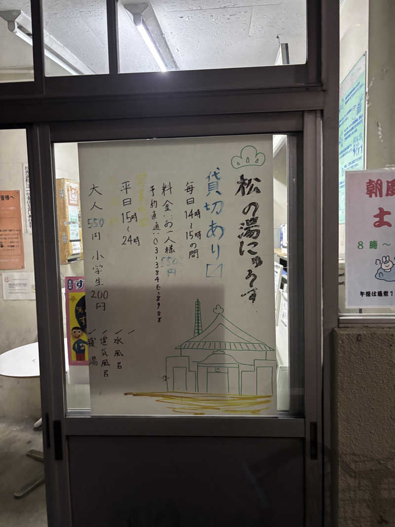 WWWさんの松の湯のサ活写真