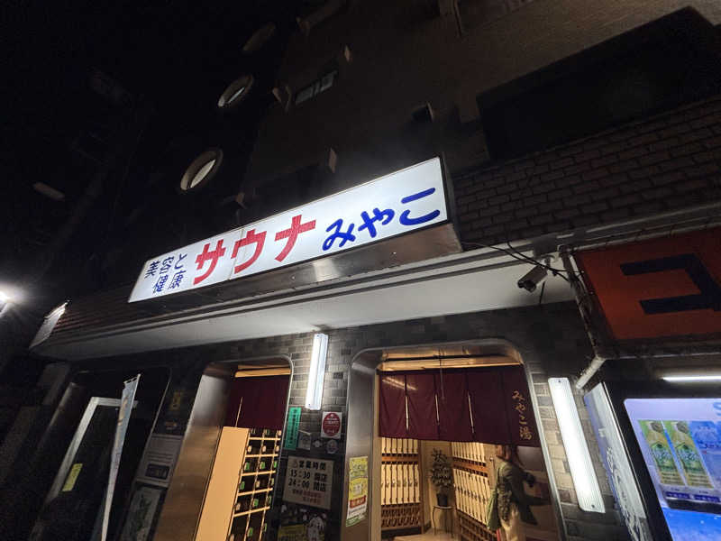 WWWさんのみやこ湯のサ活写真