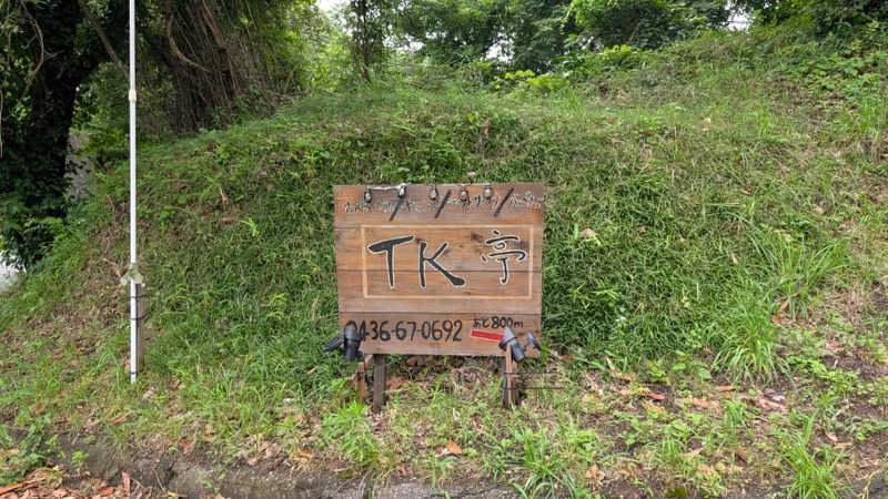 UCHIDAさんの古民家サウナ&BBQ TK亭のサ活写真