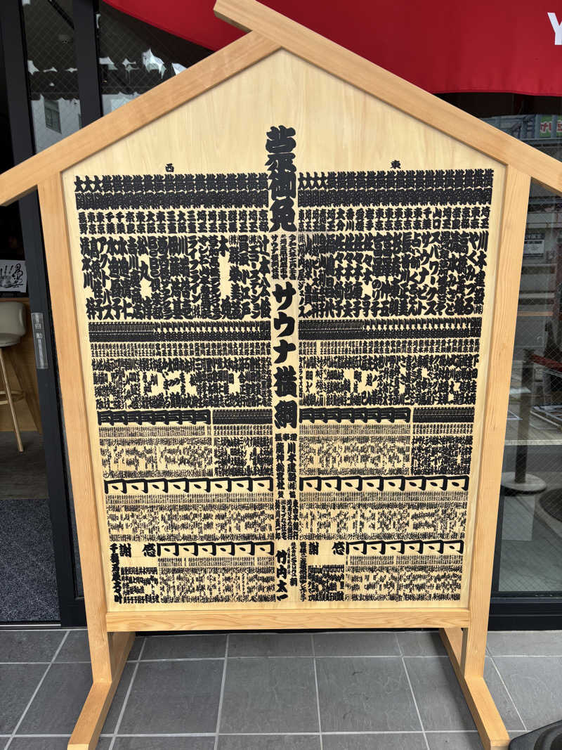 friendsnowさんのサウナ横綱 本川越店のサ活写真