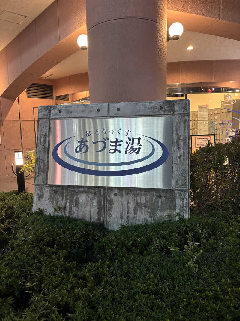 friendsnowさんのゆとりっくす あづま湯のサ活写真