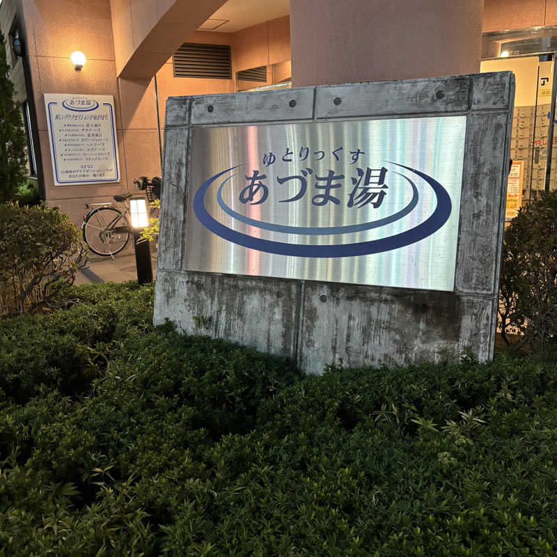 friendsnowさんのゆとりっくす あづま湯のサ活写真