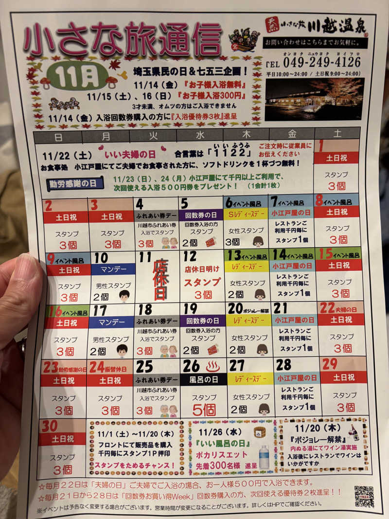 friendsnowさんの小さな旅  川越温泉のサ活写真