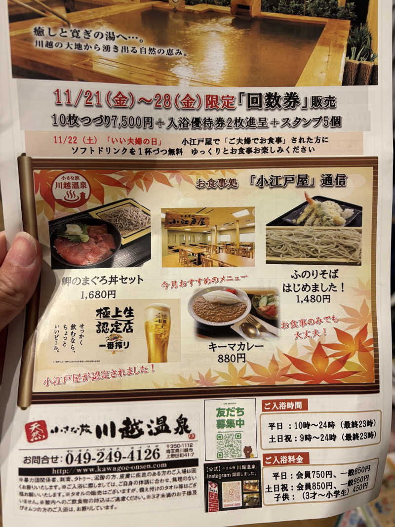 friendsnowさんの小さな旅  川越温泉のサ活写真