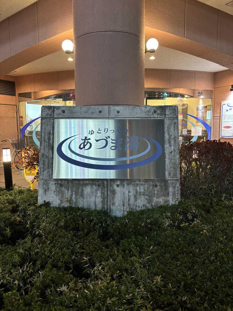 friendsnowさんのゆとりっくす あづま湯のサ活写真