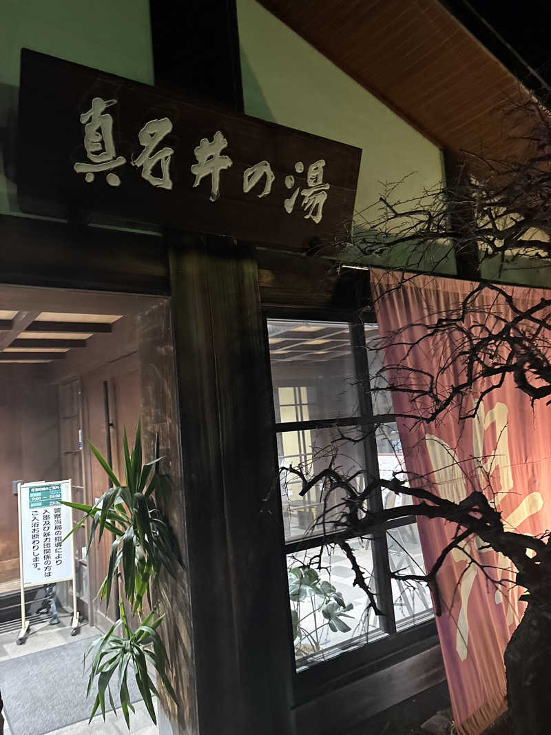 friendsnowさんの天然温泉 真名井の湯 大井店のサ活写真