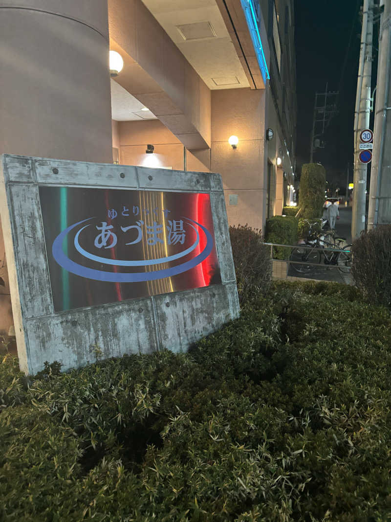 friendsnowさんのゆとりっくす あづま湯のサ活写真