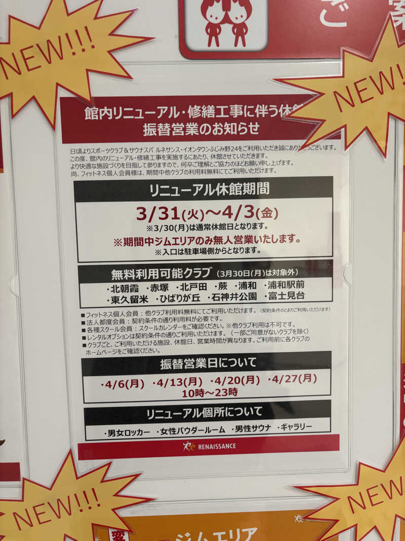 friendsnowさんのスポーツクラブ&サウナスパ ルネサンス･イオンタウンふじみ野24のサ活写真