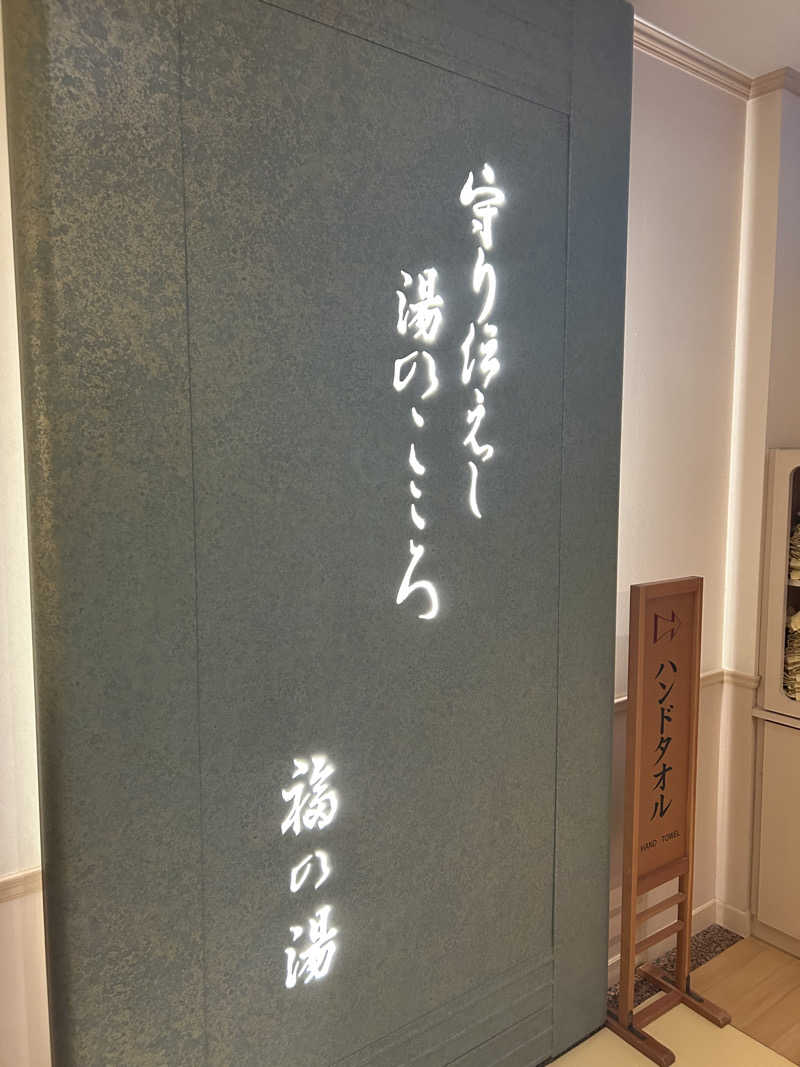 ぽすた🐬さんの伊香保温泉 福一のサ活写真