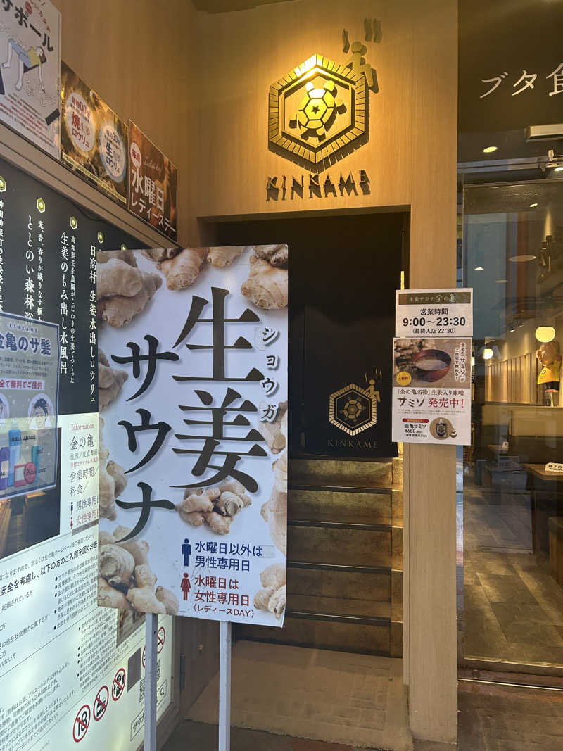 ぽすた🐬さんの生姜サウナ 金の亀のサ活写真