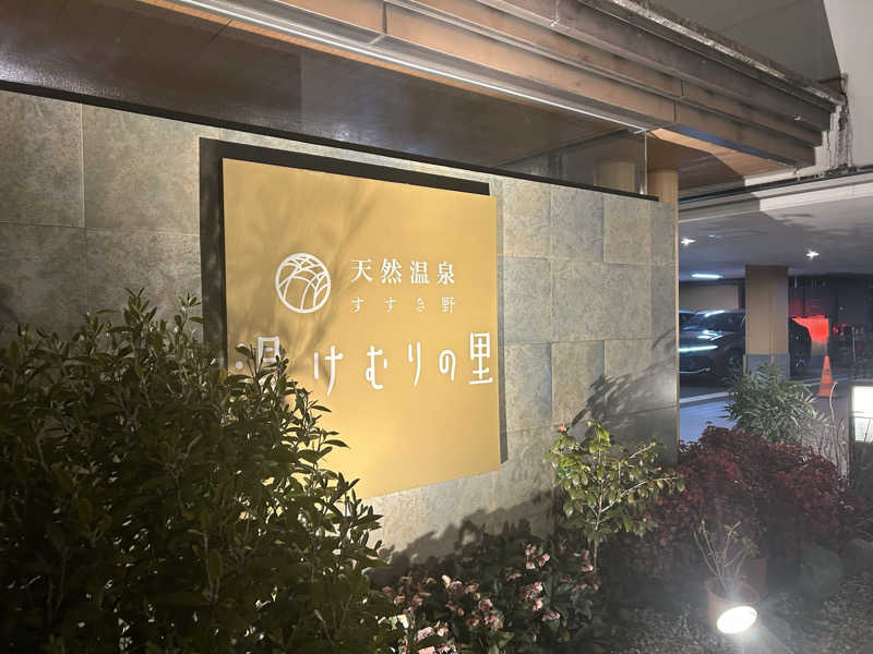 ぽすた🐬さんの天然温泉すすき野 湯けむりの里のサ活写真