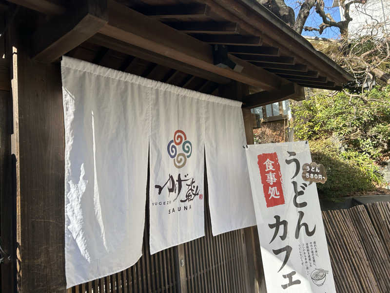 ぽすた🐬さんのサウナゆげ蔵のサ活写真