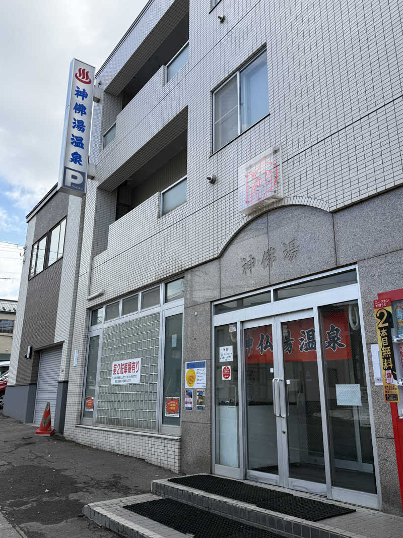 サウナー20251118さんの神仏湯温泉のサ活写真