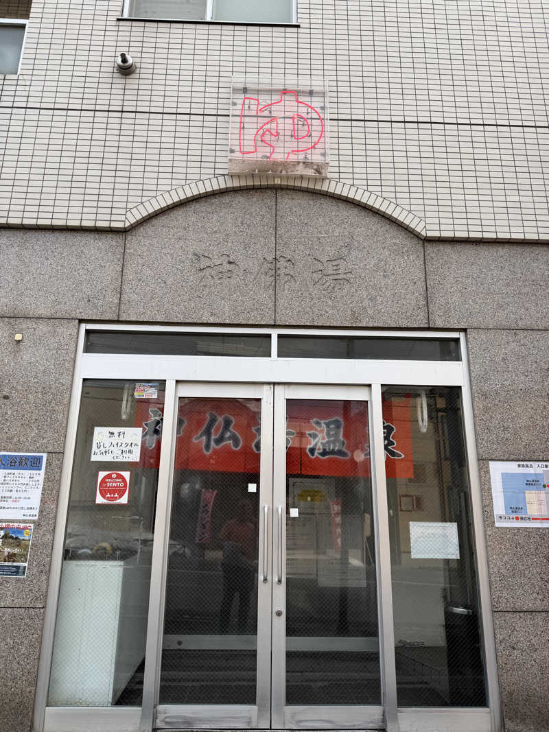 サウナー20251118さんの神仏湯温泉のサ活写真