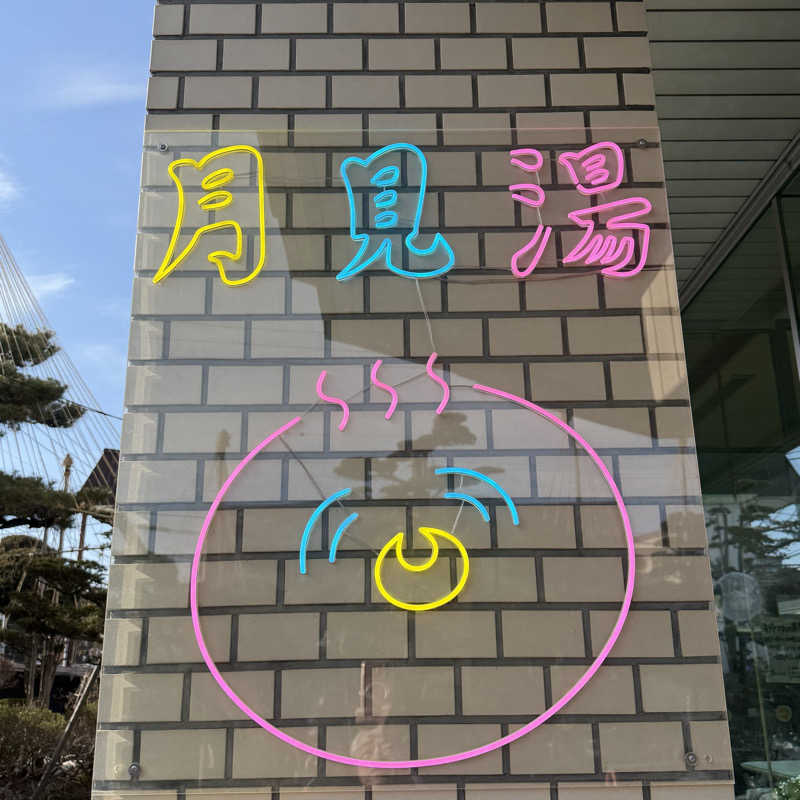 サウナー20251118さんの月見湯のサ活写真