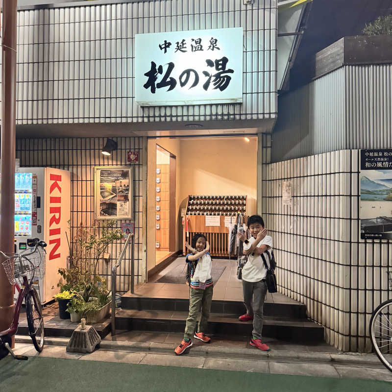 サウナー20251118さんの中延温泉 松の湯のサ活写真
