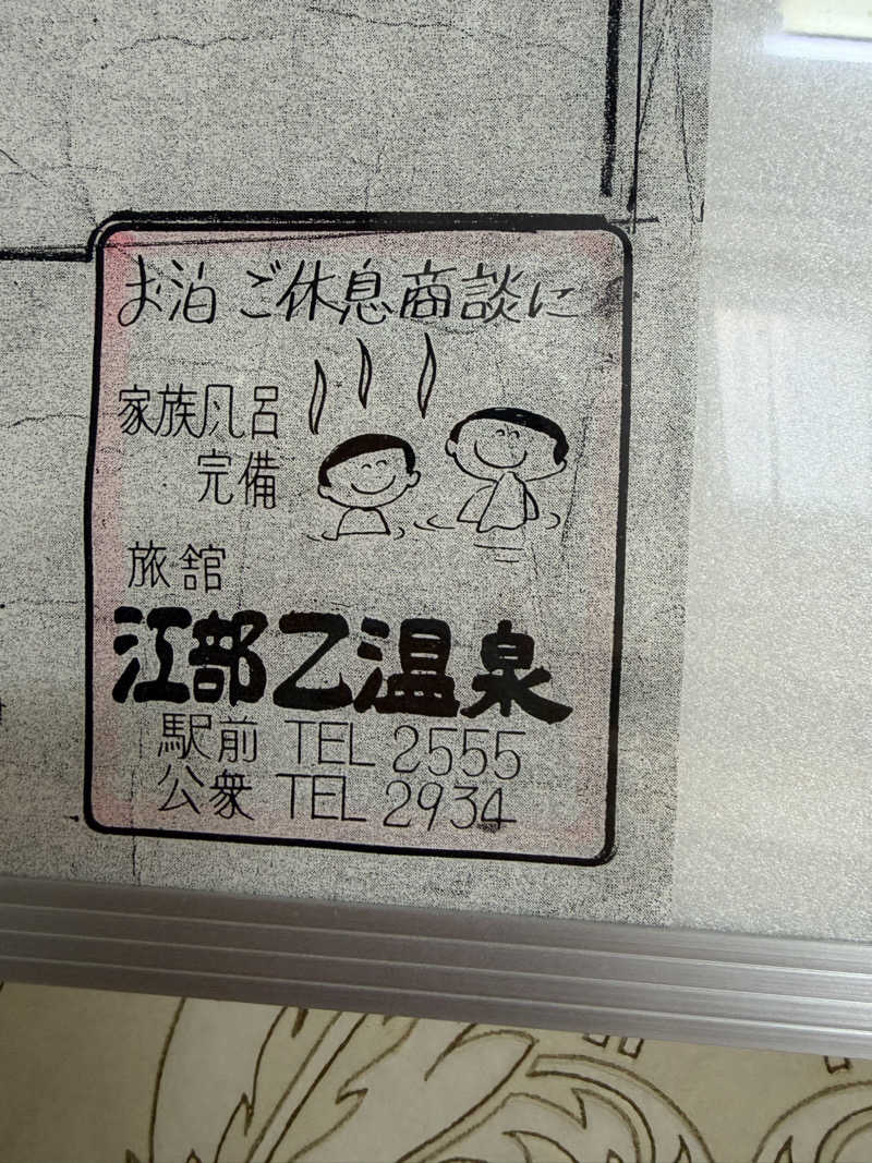 サウナー20251118さんのえべおつ温泉ホテルのサ活写真