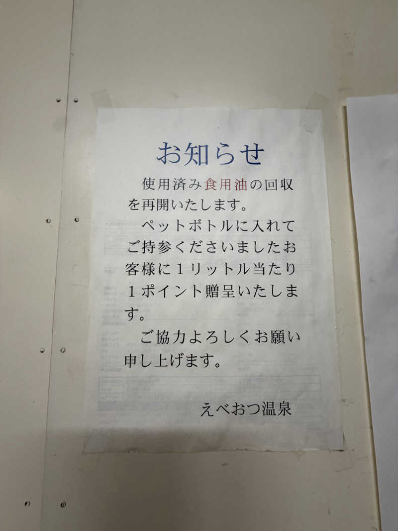 サウナー20251118さんのえべおつ温泉ホテルのサ活写真
