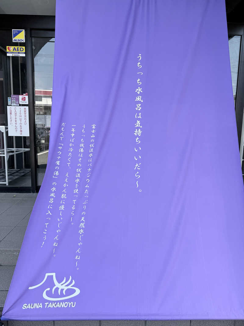 だいちさんの富士山天然水SPA サウナ鷹の湯のサ活写真