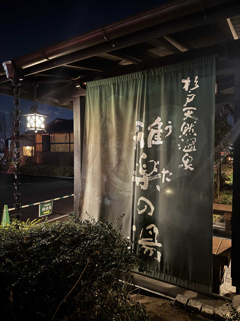 豆あずきさんの杉戸天然温泉 雅楽の湯のサ活写真