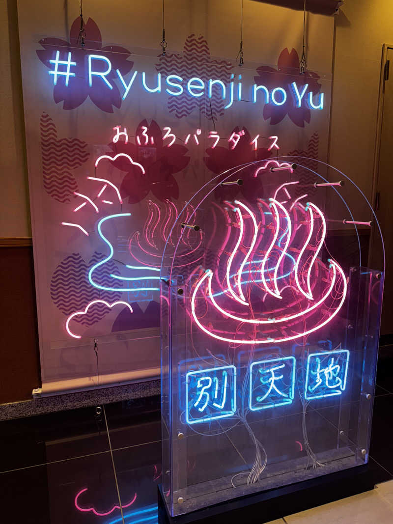 豆あずきさんのスパメッツァ おおたか 竜泉寺の湯のサ活写真