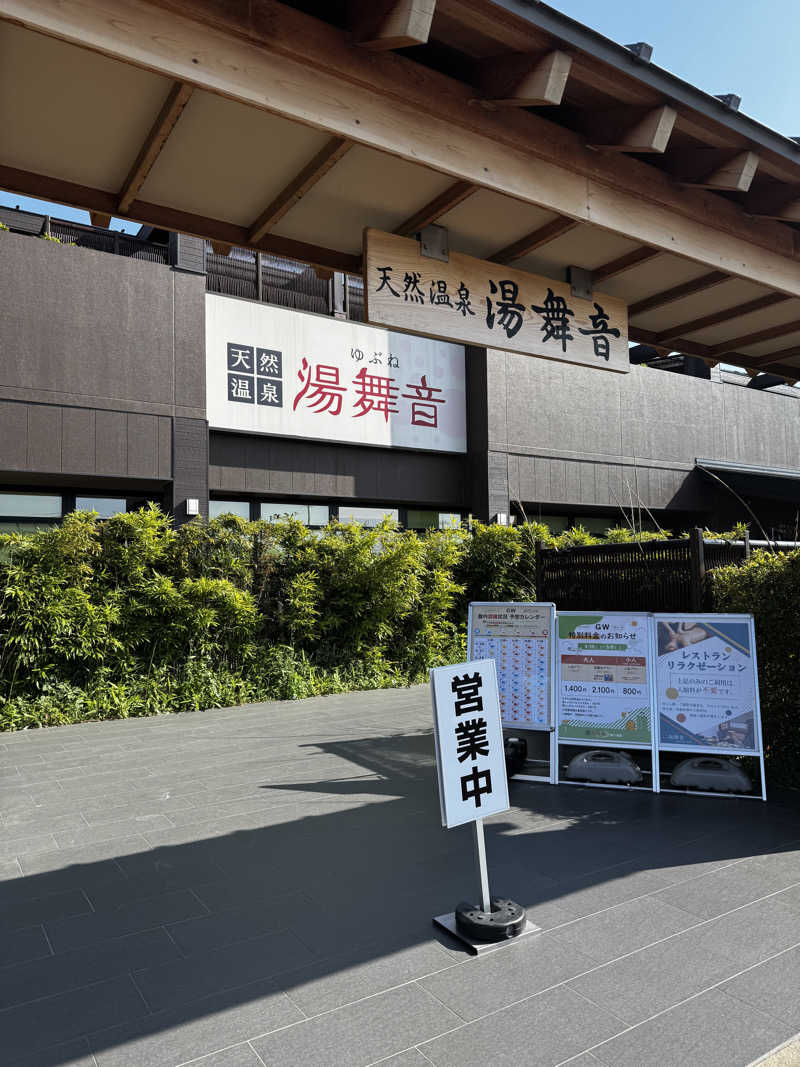 豆あずきさんの天然温泉 湯舞音 袖ケ浦店のサ活写真