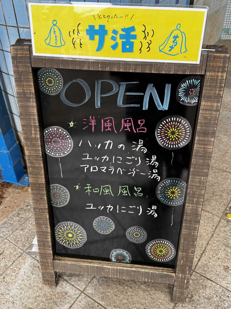 豆あずきさんの美濃田の湯のサ活写真