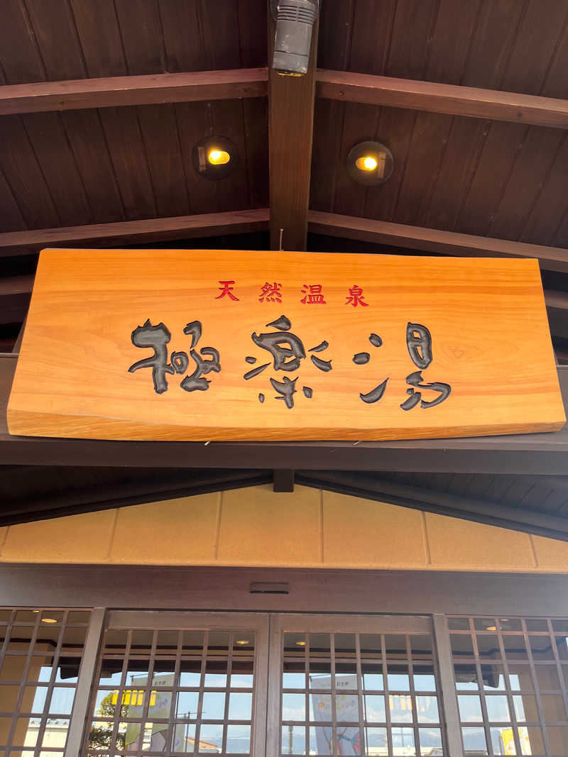 偶然ちゃんさんの極楽湯 三島店のサ活写真