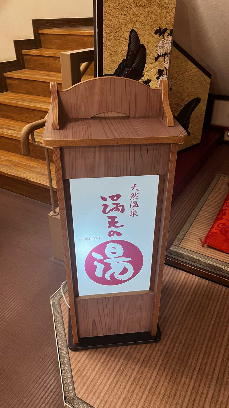 moeさんの天然温泉 満天の湯のサ活写真