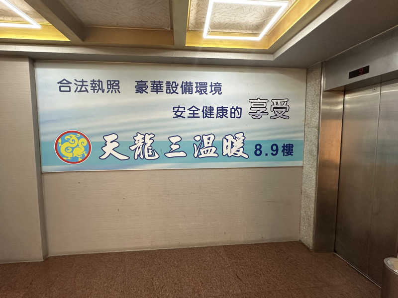 くまさんの天龍三温暖のサ活写真